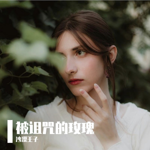 被诅咒的玫瑰