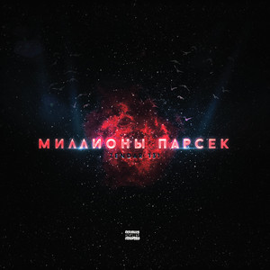 Миллионы парсек