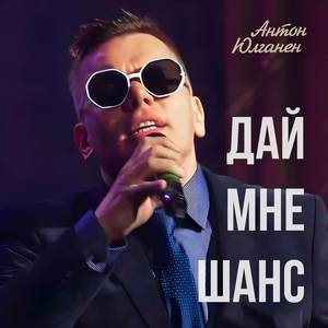 Дай мне шанс