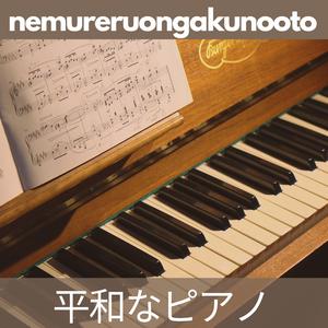 平和なピアノ, 二十五