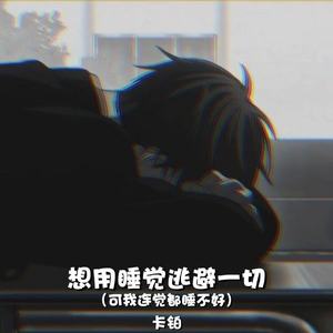 想用睡觉逃避一切（可我连觉都睡不好）