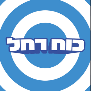 כוח רחל