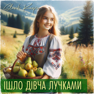 Ішло дівча лучками (A Capella)