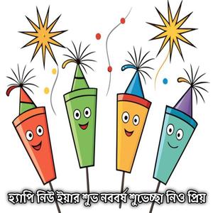 হ্যাপি নিউ ইয়ার শুভ নববর্ষ শুভেচ্ছা নিও প্রিয় | Happy New Year Shuvo Noboborsho Shuvescha Niyo Priyo