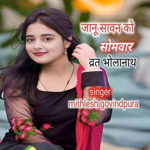 जानू सावन को सोमवार व्रत भोलानाथ