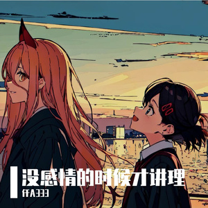 没感情才讲道理