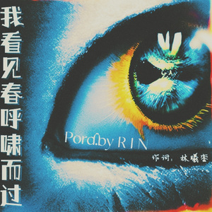 我看见春呼啸而过