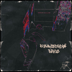 Похмельный блюз