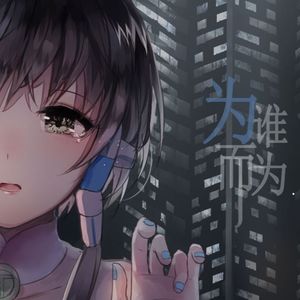 韵泉-为谁而为(片段)