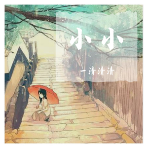 小小（翻自 无）