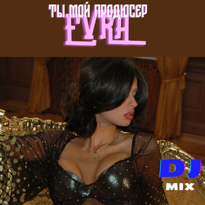 Ты мой продюсер (Dj Mix)