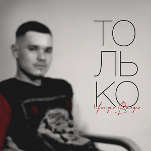 Только