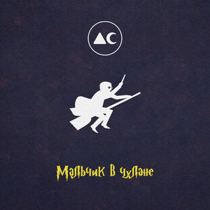 Мальчик в чулане