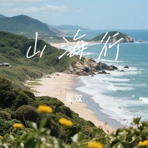 山海行