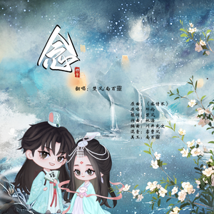 念（痴情冢填词版）