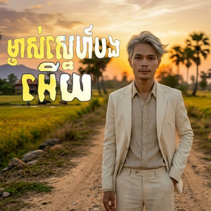 ម្ចាស់ស្នហ៍បងអើយ