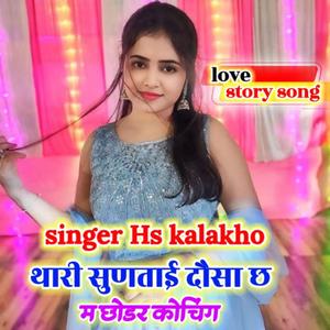 थारी सुनताई दौसा छ मै छोड़र कोचिंग