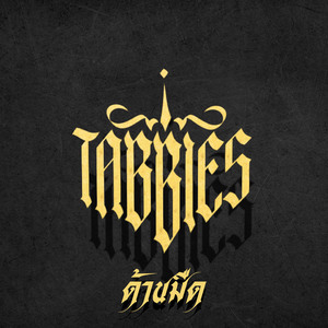 ด้านมืด