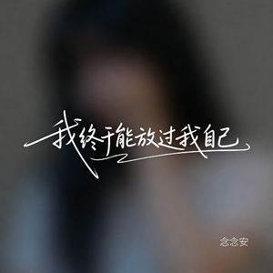 我终于能放过我自己（原版）