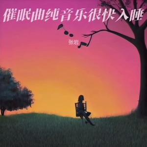 放松大脑舒缓压力 快速入睡