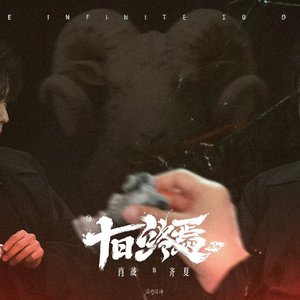 十日烬歌