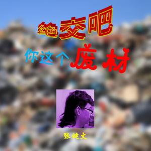 绝交吧你这个废材