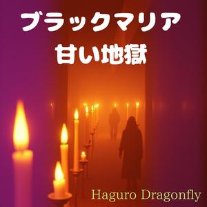 ブラックマリア、甘い地獄
