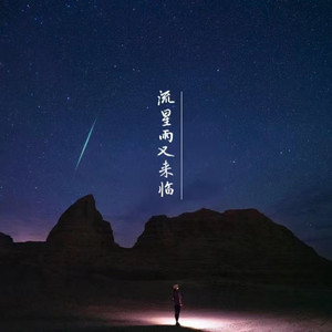 流星雨又来临 (现场版变调)