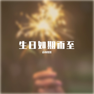 生日如期而至【微软小冰】 伴奏版
