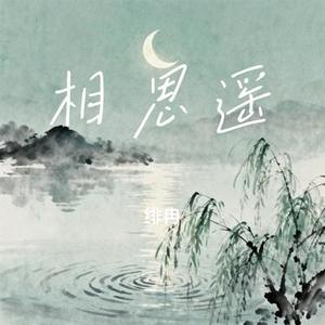 相思遥 (Cover 玉慧同学)
