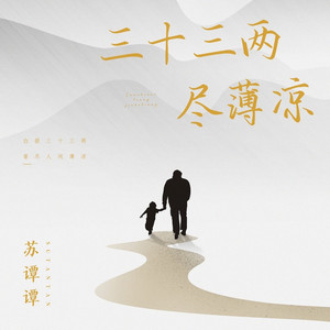 三十三两尽薄凉