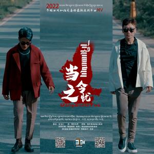 2022 演唱;昂旺曲周&美朗桑保