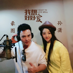 我想好好爱 (对唱版)