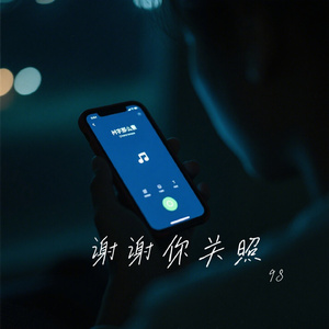 谢谢你关照