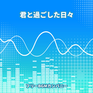 君と過ごした日々