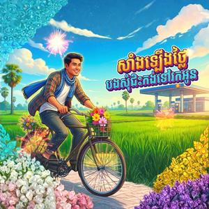 សាំងឡើងថ្លៃ បងសុំជិះកង់ទៅរកអូន