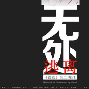 无处逃离 | 广播剧《猫腻》二期ED