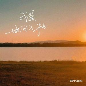 我爱世间万物 伴奏