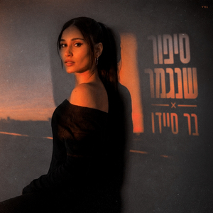 סיפור שנגמר