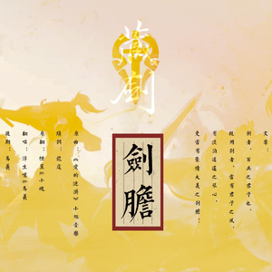 剑胆（Cover 小旭音乐）