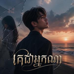 គេជាអ្នកណា