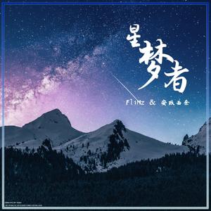 星梦者