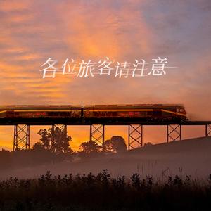 各位旅客请注意