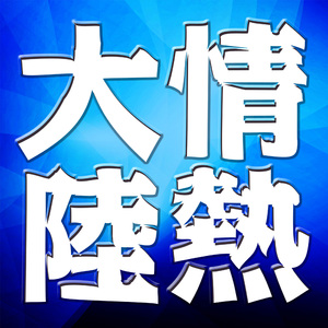 情熱大陸[ORIGINAL COVER]