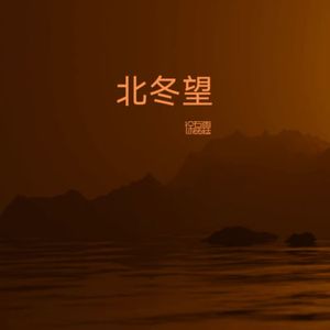 北冬望