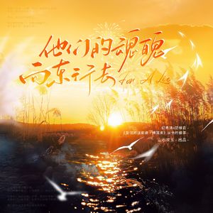 他们的魂魄向东行去 ——《缚耳来》纪勇涛x楚稼君（原创同人歌）