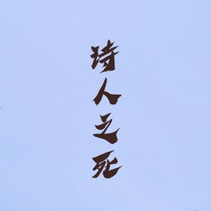 诗人之死