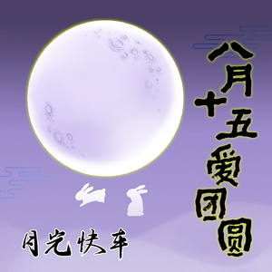 八月十五愛團圓