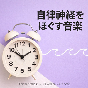 Healing - 脳を休めて朝までぐっすり熟睡