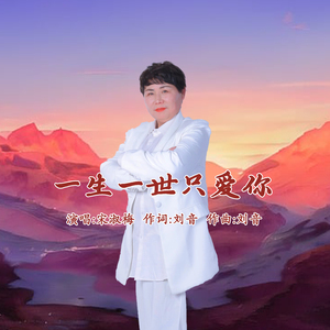 一生一世只爱你